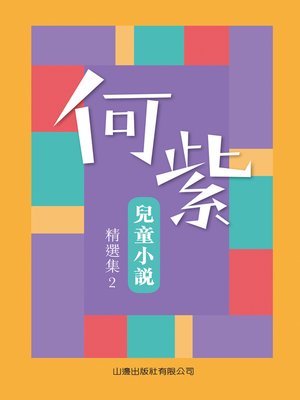 cover image of 何紫兒童小說精選集 2